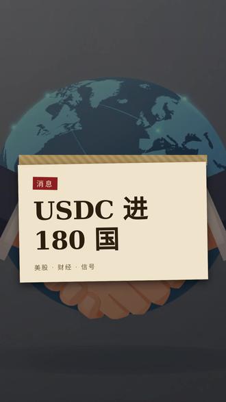 Coinbase 联手 MassPay USDC 进 180 Coinbase 干了一票大的。跟 MassPay 联手,把跨境汇款搬到 USDC 上面。覆盖 180 个国家,USDC 直接进 mobile wallet 和银行账户。传统跨境汇款一笔要等 1 到 3 天,平均收 6%。USDC 通道 30 秒到账,客户能省 40 到 70% 的费用。MassPay 自己说,第一年的稳定币流水预计 9 位数美金。Coinbase 出托管和合规牌照,MassPay 出全球分发网络。USDC 这次走的不是散户,是企业 B2B 跨境支付。稳定币从加密交易场景往实体经济渗透的一步,落到了这里。
——
老股民业余分享,不构成投资建议,据此操作风险自担。#美股 #Coinbase #加密 #稳定币 #USDC #老股民日常