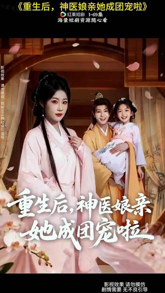 《重生后,神医娘亲她成团宠啦》#好剧推荐