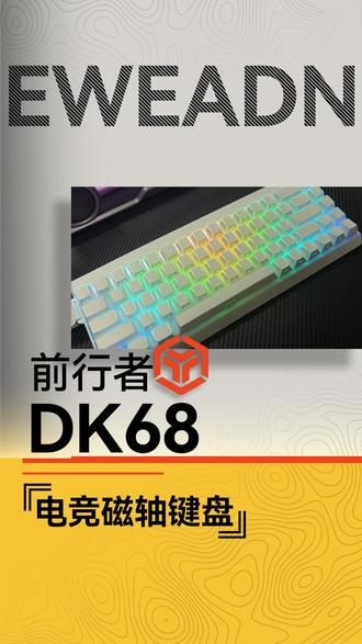 别再乱买键盘!DK68 闭眼入 #前行者键盘#前行者DK68 #磁轴键盘 #电竞外设