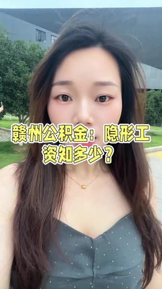 #内容过于真实 #公积金 #赣州同城 #体制内 公积金基数,等于单位给你发的隐形工资