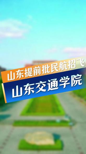 山东高考提前批民航飞行技术:山东交通学院招生计划和录取分数 #高考志愿填报 #山东提前批 #民航招飞 #山东交通学院