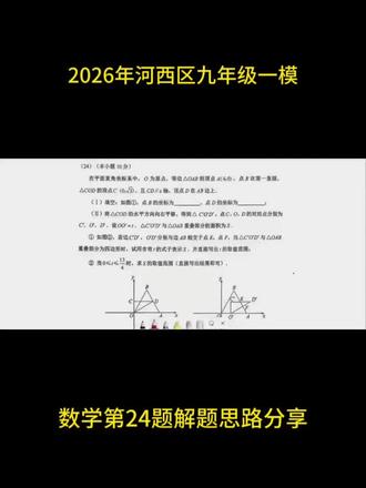 2026年河西区九年级一模数学第24题解题思路分享 #2026年中考 #中考模考 #初中数学