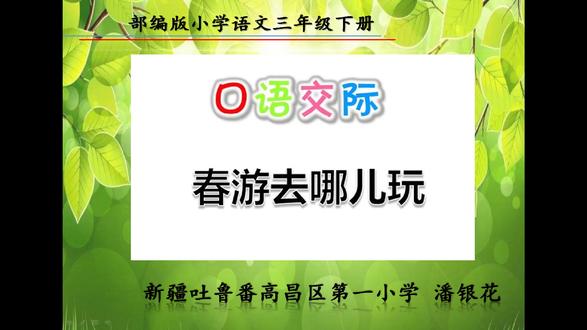 《春游去哪儿玩》 用心制作