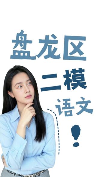 盘龙区二模,给初一初二家长提个醒 #阅读理解 #小学作文 #家长课堂 #语文作文 #昆明 #昆明小升初