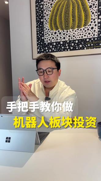 手把手教你做机器人板块投资#投资#A股#股票#机器人