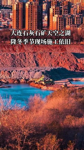 大连石灰石矿天空之湖隆冬季节现场施工依旧
