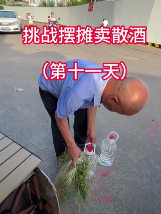 #白酒 #纯粮酿造 #摆摊 #正能量 散酒 挑战摆摊卖散酒第十一天,前几天回老家帮忙去了。大叔等了我好几天。 对不起大叔。