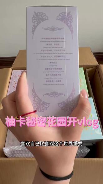 柚卡秘密花园开箱来啦,喜欢的小宝都可以来玩玩看呦 #秘密花园 #拆卡日常 #拆卡直播