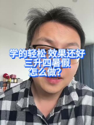 学的轻松 效果还好,三升四暑假怎么做?#暑假 #暑期计划 #家庭教育 #学习方法