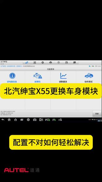 北汽绅宝X55更换车身模块后如何写配置-01 #北汽绅宝 #北汽绅宝X55 #写配置