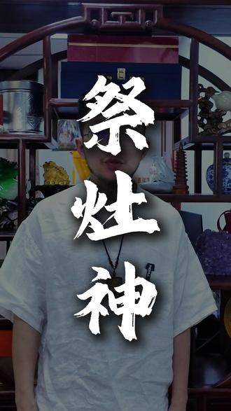 祭灶神 #国学智慧#灶王爷#小年