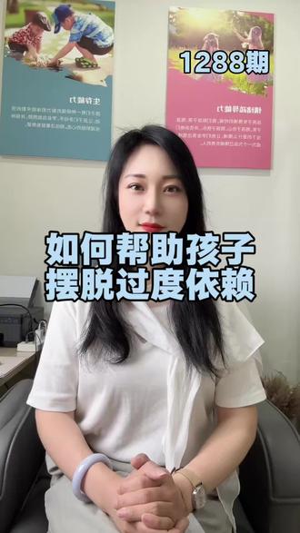 2026.5.6日(1288期)如何帮助孩子摆脱过度依赖#家庭教育