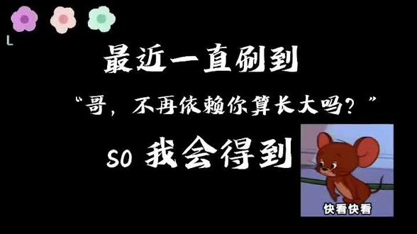 “哥,不再依赖你算长大吗?” “不算……我还没长大!?”@𝑇.君上⋆𝒬ᴶ(黑暗料理版) #听潮阁 #听潮阁二创 #听潮阁君上 #2g网 #别这样行不行