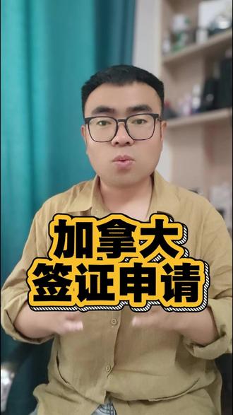 加拿大签证怎么申请?这条线上链路最省心 我那个签证平台的操作指南写得清清楚楚:加拿大访客签(TRV)现在全流程线上化,直接在IRCC官网注册账号、填表、上传扫描件,然后等通知去录指纹、体检,最后护照贴签寄回来。官方审核的核心就三条:护照有效、身体健康、没有犯罪记录,再加上证明你有足够的约束力会按时回国,以及旅行资金充足且来源清晰。难点不在于填表有多复杂,而在于你怎么用材料构建一条完整的“说服链”——在职证明和工资流水要对得上,行程别写成千篇一律的模板,如果是探亲要写清楚谁负担费用并提供对方的身份和居留证明。材料越干净整洁,补件的概率就越低,出签的速度反而越快。
#加拿大签证 #加拿大旅签 #TRV #IRCC #签证申请