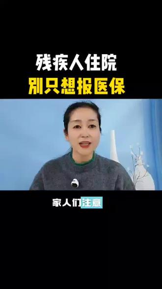 残疾人住院别只想补贴#残疾人#医保#涨知识