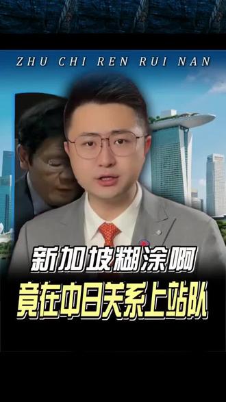新加坡在中日关系上的立场,让人意外!🌍