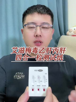 自测艾滋梅毒性病乙肝丙肝四联检测试纸活动 #艾滋检测 #hiv检测试纸 #梅毒检测 #乙肝检测