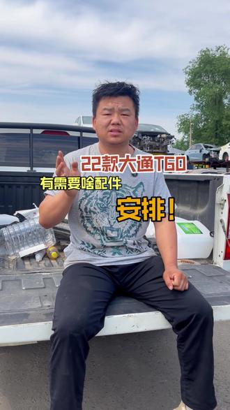 22款大通T60,有需要车配件的,只管说,安排!#拆车件 #大通拆车件 #拆车件原装原版 #拆车件优选 #车配件