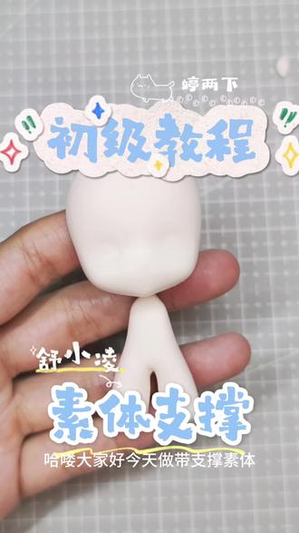 【初级教程】舒小凌带支撑素体制作 猜猜这次是哪个小动物拟人呢?#超轻粘土 #手工 #教程 #粘土手办 #黏土