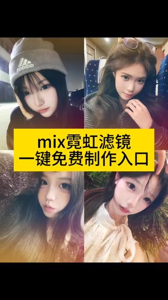 mix霓虹滤镜教程 mix滤镜哪个软件,mix霓虹滤镜安卓版,mix滤镜特效抖音特效,霓虹滤镜怎么调,#p图教程,mix滤镜霓虹调色教程,mix霓虹滤镜文案,霓虹漏光滤镜教程,霓虹漏光滤镜特效,mix霓虹滤镜,mix软件,#即梦ai #mix滤镜好绝 #霓虹滤镜 mix滤镜特效教程,mix霓虹滤镜教程,霓虹滤镜拍摄技巧,mix滤镜特效,霓虹滤镜神器,mix霓虹滤镜在哪