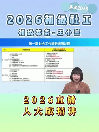 2026年初级社工实务王小兰-人大版教材对比分析 备考初级社会工作者#初级社工 #社工 #王小兰 #社工考试 #社工考试