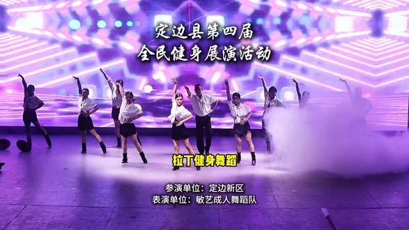 定边县第四届全民健身展演,定边新区参演节目,敏艺成人舞蹈队 #视频拍摄剪辑#短视频#宣传片#广告片#微电影