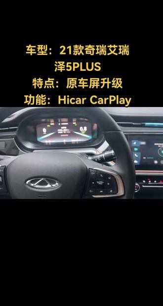车型:21款奇瑞艾瑞泽5PLUS
特点:原车屏升级
功能:Hicar CarPlay
