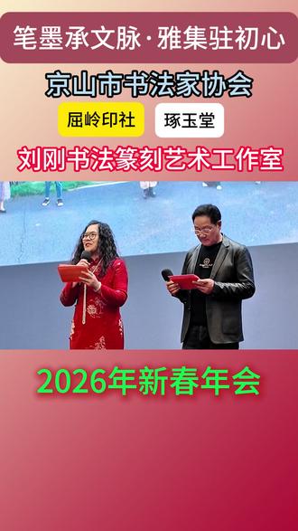 市书法家协会年会 #京山市书法家协会 #年会 #屈岭印社 #琢玉堂 #刘刚书法镌刻艺术工作室
