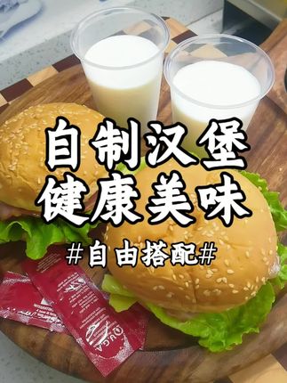 有了这个芝麻汉堡面包胚在家就能做!自制汉堡干净卫生,好吃又实惠,味道一点不输店里的~ #汉堡 #自制汉堡做法 #早餐吃什么 #懒人早餐拯救计划