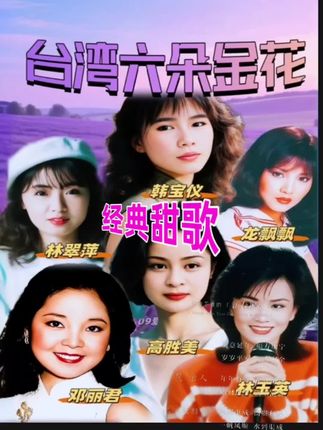 台湾六朵金花音乐U盘#音乐分享 #经典老歌 #甜歌 #车载u盘 #怀旧经典