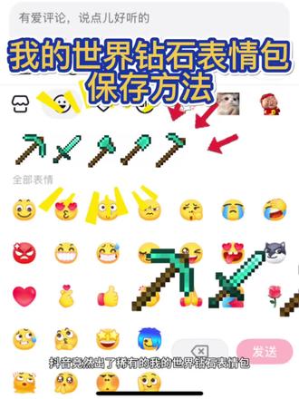 超稀有我的世界钻石武器表情包保存方法来啦!#我的世界 #我的世界表情包 #我的世界钻石武器 #我的世界钻石 #剪映