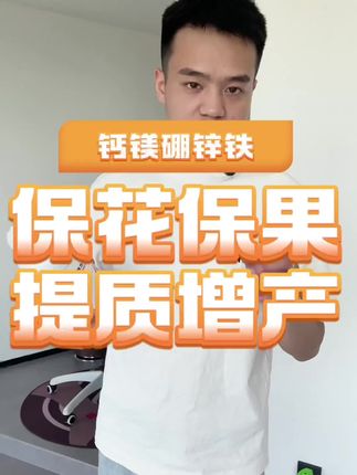 钙镁硼锌铁中量元素水溶肥,保花保果、提质增产、膨大果实,果树、蔬菜、花卉、大田种植#钙镁硼锌铁 #保花保果 #提质增产 #果树种植 #大田种植