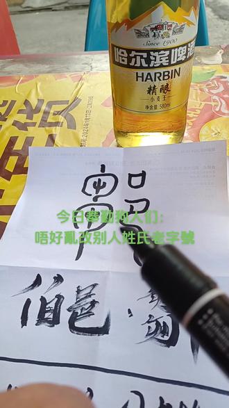 注明:篆文“鄒”与“邹”。讀音与意思都不一样。