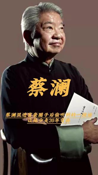 蔡澜混进富豪圈子后偷听到的一段话,让他少走20年弯路#蔡澜 #富豪圈子 #赚钱