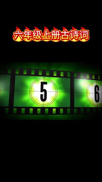 终于把六年级上册都学完了!
背古诗背累了吗?那就来个喊麦吧!#喊麦 #背古诗 #老师和学生 #喊麦背古诗