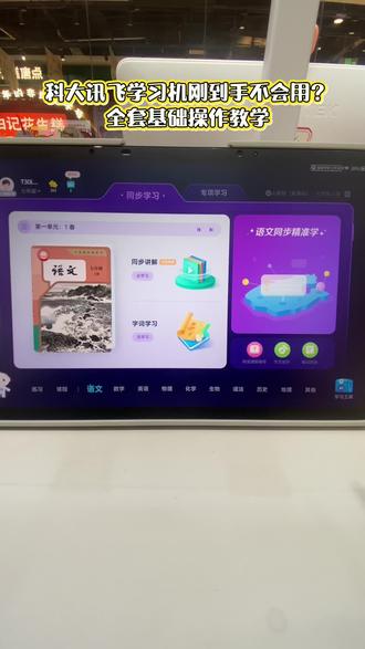 #科大讯飞ai学习机 学习机不仅要买对更要用对!今天一条视频教会你新机完整使用流程!#学习机 使用