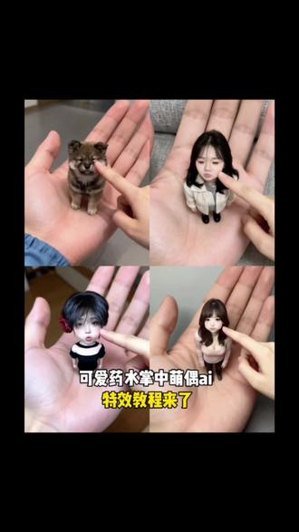 变可爱药水特效入口教程来了~,#变可爱药水特效 #变可爱药水 #ai掌心小人 #ai手掌小人#剪映 ,变可爱药水特效入口,变可爱药水特效ai生成,变可爱药水特效ai生成豆包口令,变可爱药水特效拍同款,变可爱药水特效,变可爱药水,变可爱药水特效两个图片需要一样吗,变可爱药水特效豆包指令,q版人物ai生成,q版人物ai生成豆包指令,q版人物特效,q版人物ai生成的文案,q版人物ai生成跳舞,q版人物ai生成口令,q版小人ai生成,q版人物ai生成视频,ai手掌小人,q版人物ai,ai手掌小人豆包口令,ai手掌小人跳舞,ai手掌小人制作教程,ai手掌小人文案,ai手掌小人剪映,ai手掌小人音乐,ai手掌小人怎么剪辑,ai手掌小人素材,ai手掌小人特效,ai手掌小人指令分享,掌心小可爱特效,ai一键生成手掌小人,ai手掌迷你版,AI卖萌掌中玩偶教程,一键生成缩小版可爱自己,软fufu萌炸了,AI卖萌掌中玩偶制作入口,AI卖萌掌中玩偶免费制作入口,AI卖萌掌中玩偶指令,AI卖萌掌中玩偶我的可爱一面,卖萌掌中玩偶,AI萌趣手掌玩偶,AI卖萌掌中玩偶制作,AI卖萌掌中玩偶素材,AI卖萌掌中玩偶购买,AI手掌照,手掌AI,AI手掌,AI手掌萌趣手掌,AI手掌照模板,AI手掌照教程,AI手掌拍同款,抖音AI手掌手办,AI卖萌的小可爱,AI卖萌一键生成,AI撒娇卖萌八连拍,AI卖萌特效,AI玩偶特效玩法,AI卖萌手势舞,捏脸,缩小版自己特效,q版人物教程,ai我的形象制作,ai我的ai形象教程,ai小孩,变可爱药水特效怎么制作,变可爱药水特效丹尼尔,变可爱药水特效抖音版