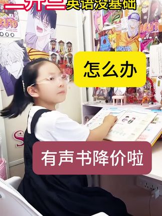 二升三的小朋友可以提前准备一本会说话的三年级英语同步有声书,想学哪里点哪里#三年级英语#英语启蒙#有声书#点读书#国际音标