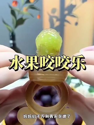 宝宝六个月后就可以吃水果了,给它安排一个这样的水果咬咬袋,把水果切成丁,装进袋子里给宝宝吃,不用担心噎住,还能锻炼宝宝的咀嚼能力。全身都是软硅胶的,可以高温消毒,宝宝很喜欢,自己拿着就能吃,家里有宝宝的赶紧安排上吧!
