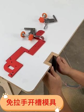 #免拉手开槽模具 #木工