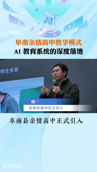 阜南亲情高中教学模式,AI 教育系统的深度落地 #Ai教育 #家庭教育 #初中教育 #高中教育#学霸养成 #育儿干货#人工智能教育#小鹿爱学 #自主学习 #孩子逆袭#星鹿爱学