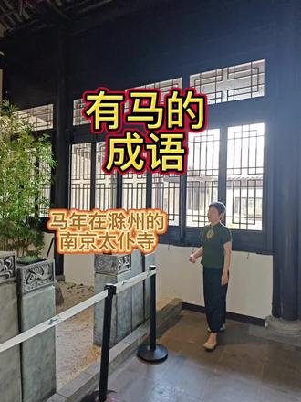 有马的成语:马年在滁州的南京太仆寺
