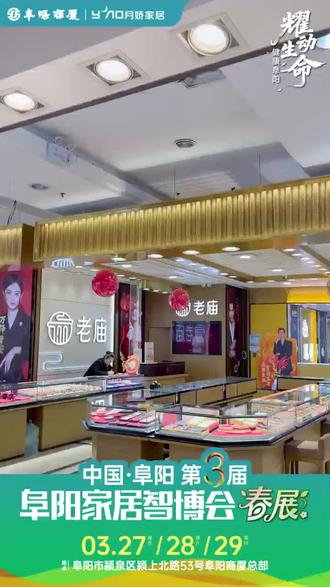 旧金零折损 、零加重 、免旧金工费! 第三届家居智博会,3月27日-29日,阜阳商厦总部百货,通灵黄金克减200,老庙旧金零折损 、零加重 、免旧金工费!#阜阳商厦 #黄金 #活动 #家博会