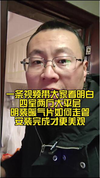 一天视频带大家看明白,四室两厅大平层,明装暖气如何走管。安装完成才能更美观。#江阴明装暖气 #靖江明装暖气 #小沃壁挂炉 #江阴暖气 #江阴哪家暖气好