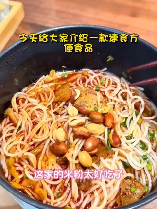 刘端香青树坪米粉速食方便冲泡红油肉片粉香辣爽口#涿州市医院产二科 #营养专家 #胸外科主任 #自闭症干预机构