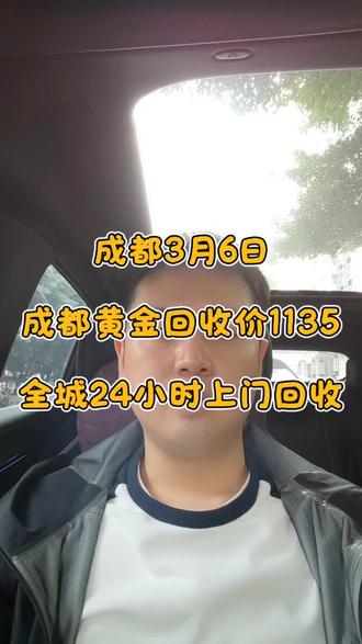 成都今日金价多少钱一克?今日国际大盘价1135每克!成都同城及周边地区,我们可以快速上门服务,30分钟内到现场,2分钟验金,1分钟打款!高效便捷!欢迎在线咨询,主页来电咨询! #今日金价 #成都黄金回收 #今日黄金价是多少钱一克 #上门回收黄金 #今日黄金回收多少一克