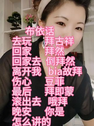 晚安用布依话你是怎么讲的#布依话 ##布依族 #布依族姑娘 #热点 #视频同款在商品橱窗