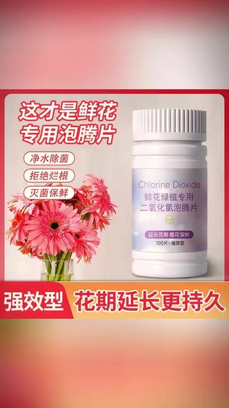 二氧化氯鲜花泡腾片84母婴养花绿植专用杀菌片插花卉切花保鲜剂 #鲜花养护 #鲜花泡腾片 #鲜花 #爱生活爱养花 #醒花