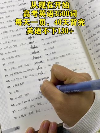 为什么90%的高考生都在偷偷用默写本? 教育部最新数据:高考英语平均分110+的学生中,100%坚持每日默写3500词!而普通学生普遍存在: 背了就忘:单词反复背,考试却拼错写错!(如accommodate写成acommodate) 眼高手低:阅读理解能懂,但写作一提笔就卡壳! 题型脱节:听力听得出单词,但拼写题全靠“猜”! 默写本不是简单的抄写工具,而是帮你“把单词 刻进DNA”的科学武器!#英语 #高考#每天进步一点 #高效学习 #学霸秘籍