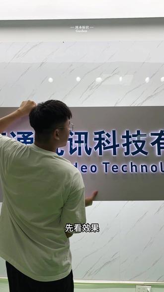 形象墙招牌,你拿回去装,可以做隐藏,也可以任意拆卸,不求人安装,自己动手就可以 #公司进门形象墙#公司前台形象墙logo发光字 #logo背景墙 #亚克力广告牌 #发光公司logo设计制作